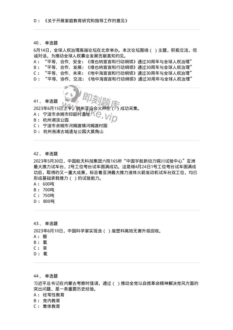 661206-2023年6月时政热点练习题-173630_军队文职(1)_01.军队文职真题-专业课_（全）版本一（历年真题+章节练习+模拟题）_公共科目(军队文职)_章节练习_纯题目