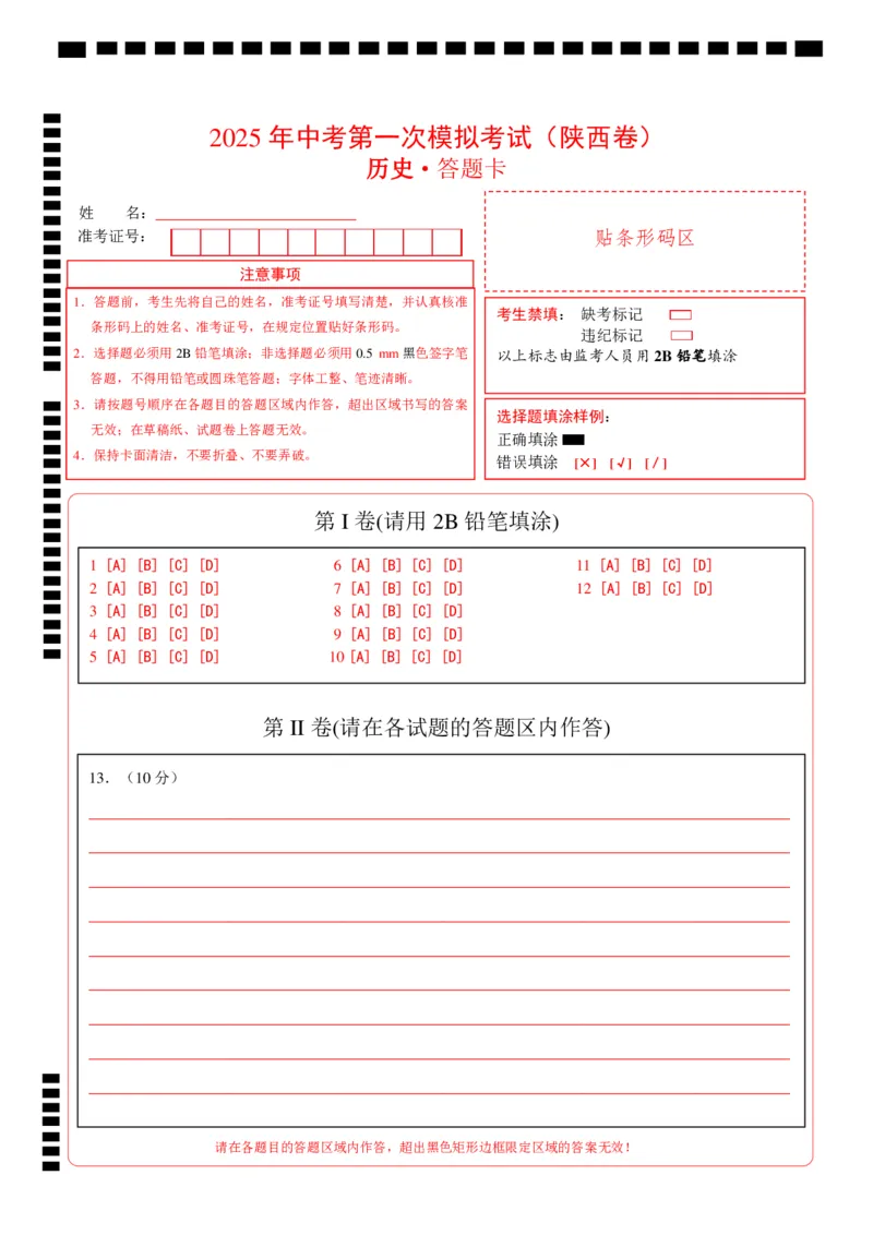 历史（陕西卷）（答题卡）_2025年初中《中考第一次模拟》全国各地区模拟卷（8科全）(1)_2025年《中考第一次模拟卷》初中历史_陕西&radic;