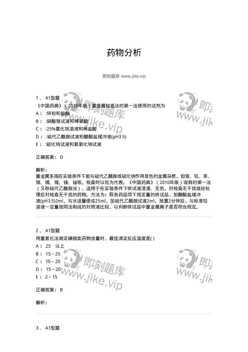 2707-药物分析-137791_军队文职(1)_01.军队文职真题-专业课_（全）版本一（历年真题+章节练习+模拟题）_药学(军队文职)_章节练习_题目+解析