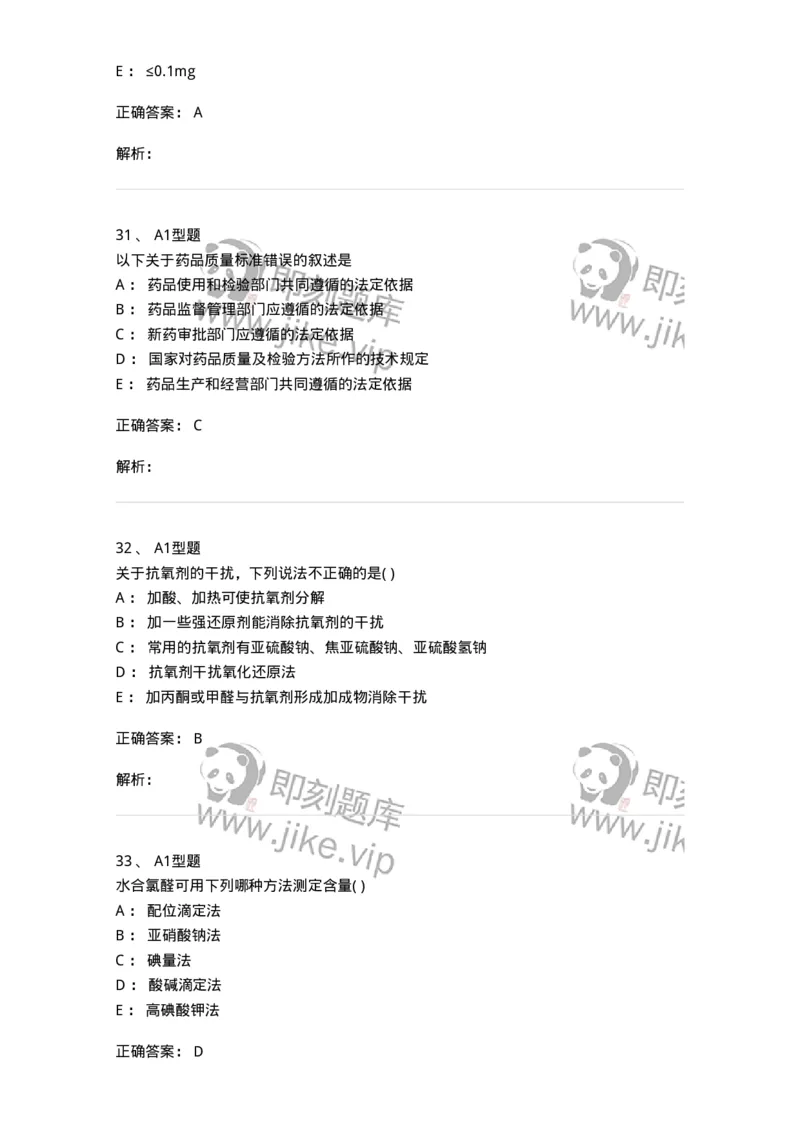 2707-药物分析-137791_军队文职(1)_01.军队文职真题-专业课_（全）版本一（历年真题+章节练习+模拟题）_药学(军队文职)_章节练习_题目+解析