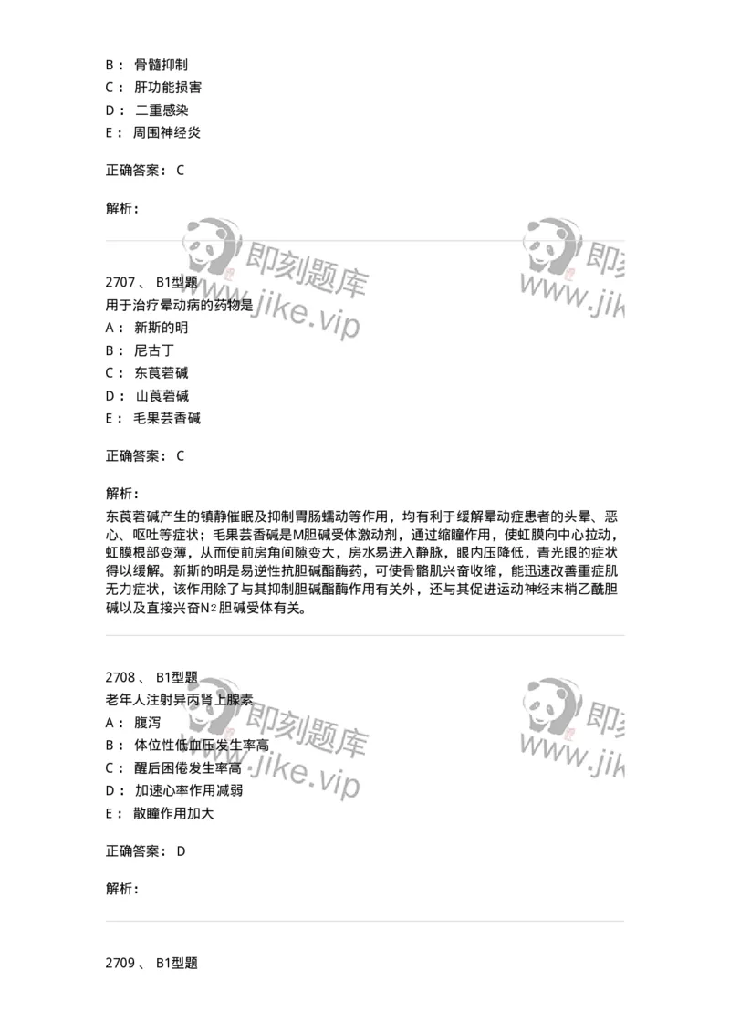 2707-药物分析-137791_军队文职(1)_01.军队文职真题-专业课_（全）版本一（历年真题+章节练习+模拟题）_药学(军队文职)_章节练习_题目+解析