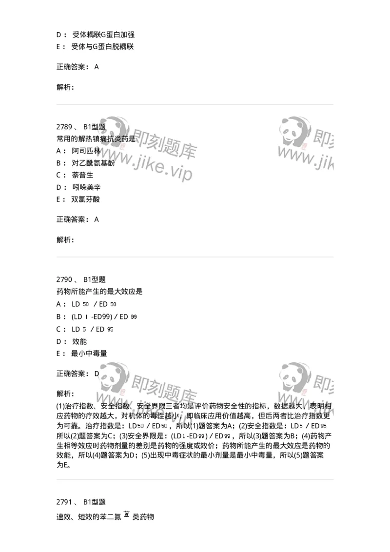 2707-药物分析-137791_军队文职(1)_01.军队文职真题-专业课_（全）版本一（历年真题+章节练习+模拟题）_药学(军队文职)_章节练习_题目+解析