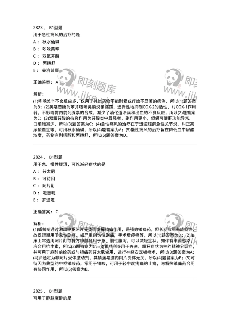 2707-药物分析-137791_军队文职(1)_01.军队文职真题-专业课_（全）版本一（历年真题+章节练习+模拟题）_药学(军队文职)_章节练习_题目+解析