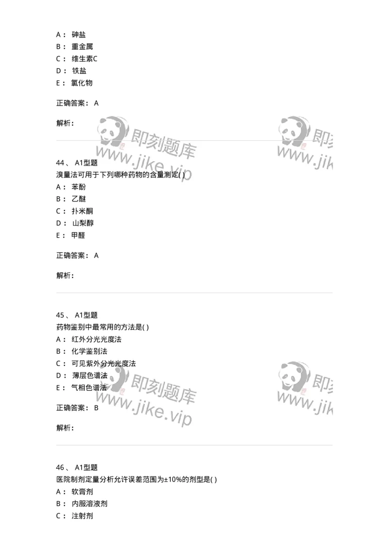 2707-药物分析-137791_军队文职(1)_01.军队文职真题-专业课_（全）版本一（历年真题+章节练习+模拟题）_药学(军队文职)_章节练习_题目+解析