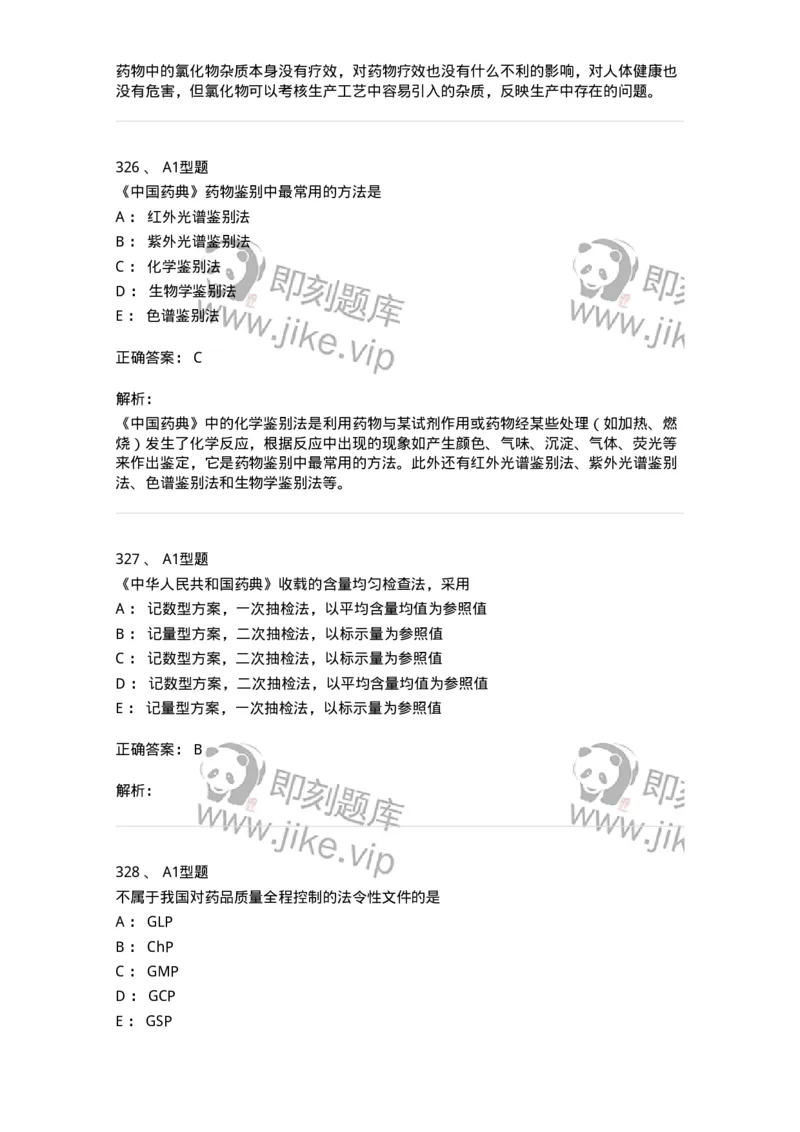 2707-药物分析-137791_军队文职(1)_01.军队文职真题-专业课_（全）版本一（历年真题+章节练习+模拟题）_药学(军队文职)_章节练习_题目+解析