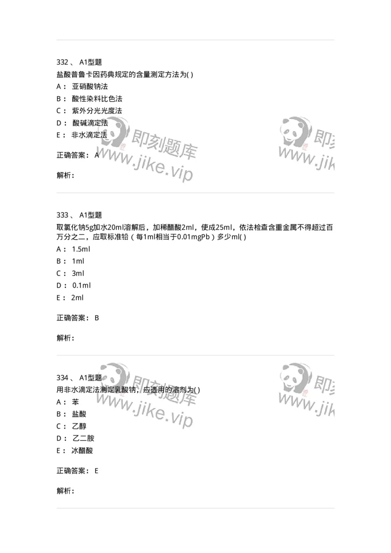 2707-药物分析-137791_军队文职(1)_01.军队文职真题-专业课_（全）版本一（历年真题+章节练习+模拟题）_药学(军队文职)_章节练习_题目+解析