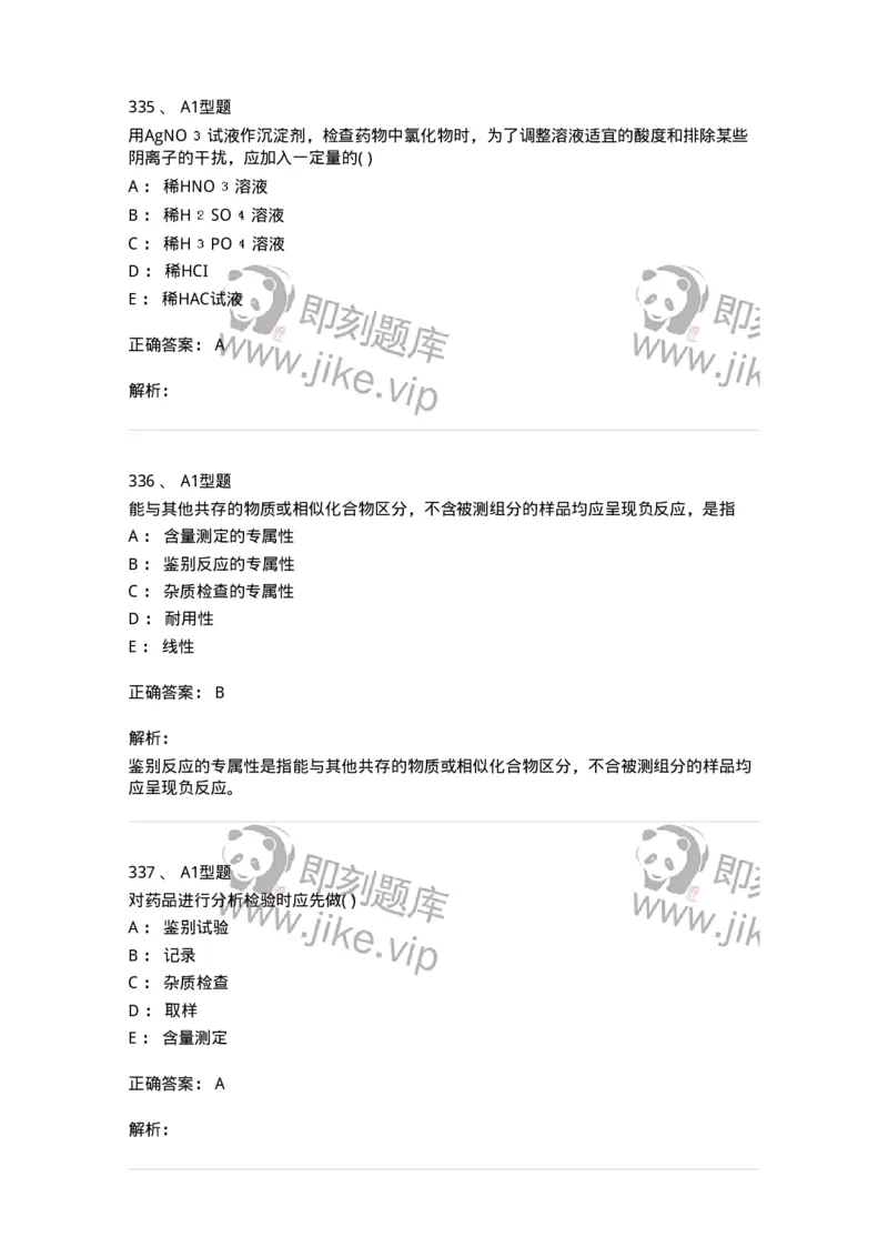 2707-药物分析-137791_军队文职(1)_01.军队文职真题-专业课_（全）版本一（历年真题+章节练习+模拟题）_药学(军队文职)_章节练习_题目+解析