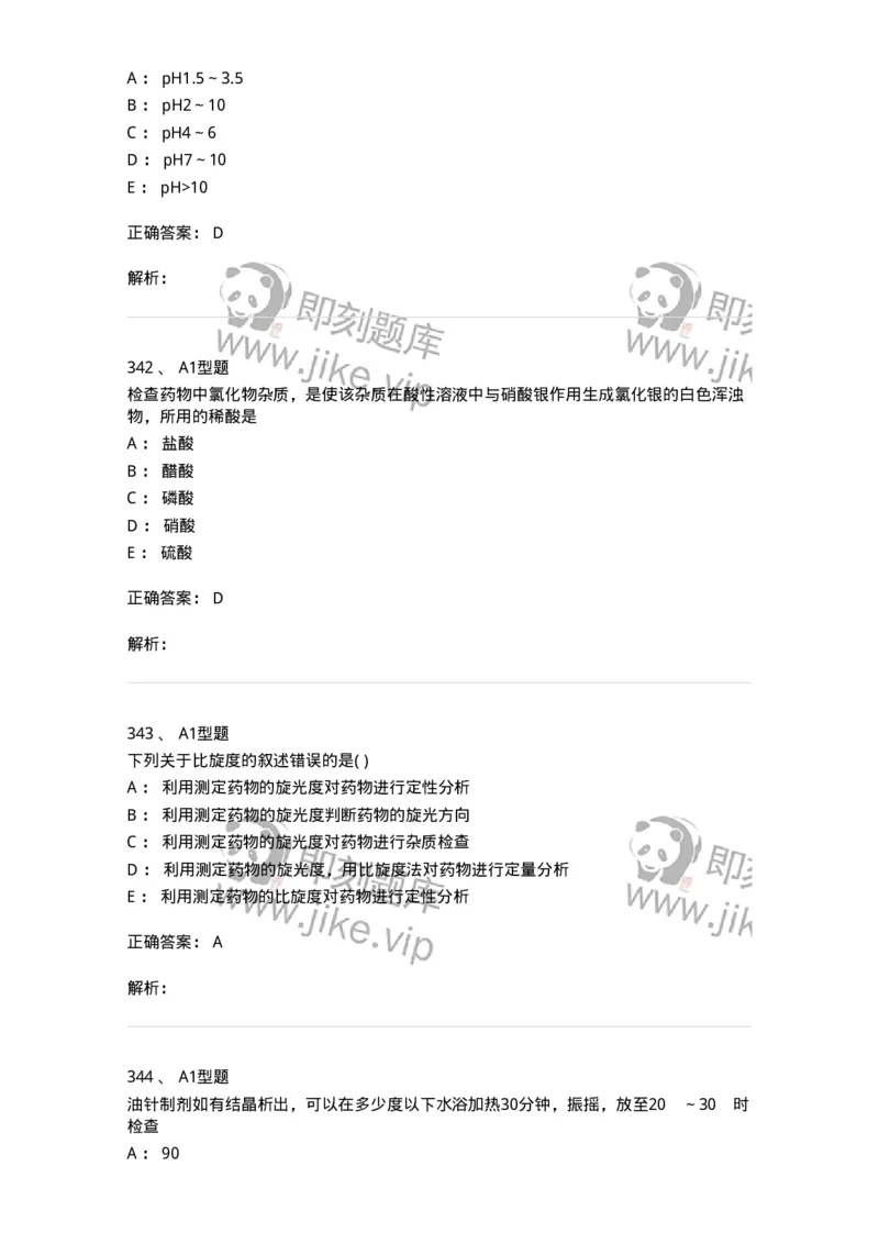 2707-药物分析-137791_军队文职(1)_01.军队文职真题-专业课_（全）版本一（历年真题+章节练习+模拟题）_药学(军队文职)_章节练习_题目+解析