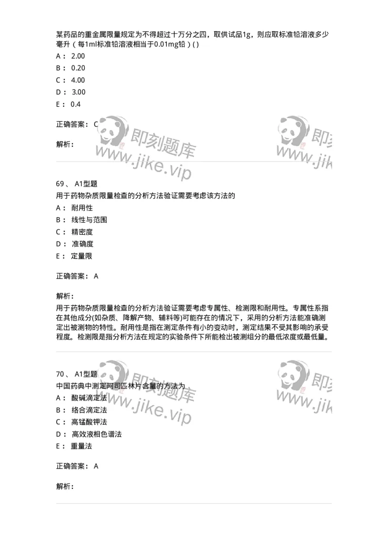 2707-药物分析-137791_军队文职(1)_01.军队文职真题-专业课_（全）版本一（历年真题+章节练习+模拟题）_药学(军队文职)_章节练习_题目+解析