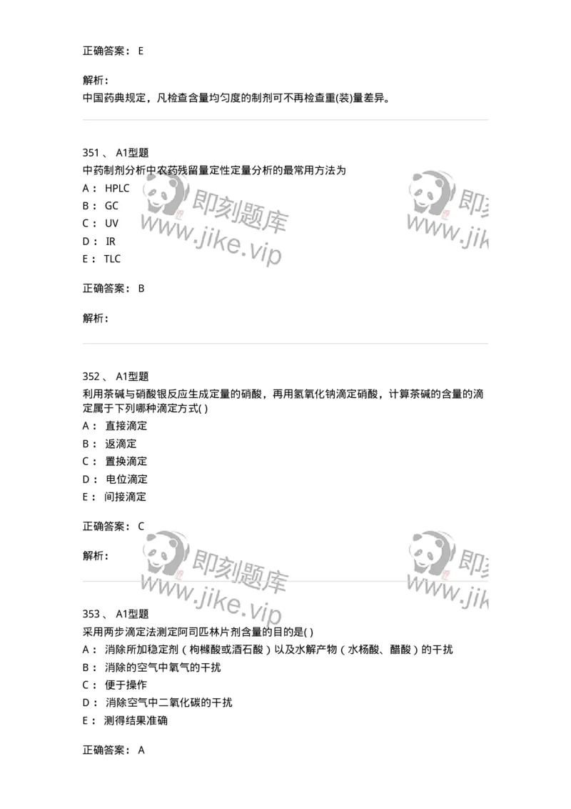 2707-药物分析-137791_军队文职(1)_01.军队文职真题-专业课_（全）版本一（历年真题+章节练习+模拟题）_药学(军队文职)_章节练习_题目+解析