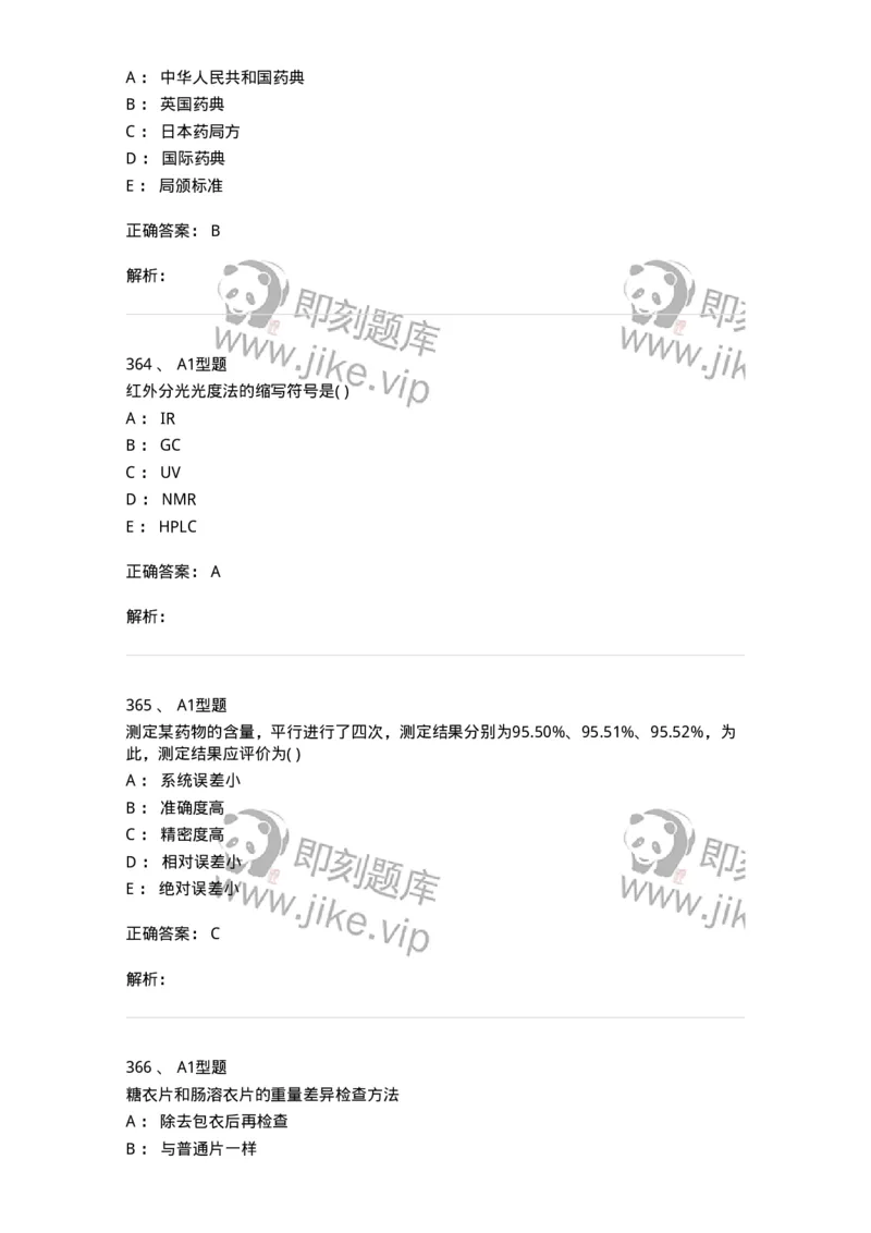 2707-药物分析-137791_军队文职(1)_01.军队文职真题-专业课_（全）版本一（历年真题+章节练习+模拟题）_药学(军队文职)_章节练习_题目+解析