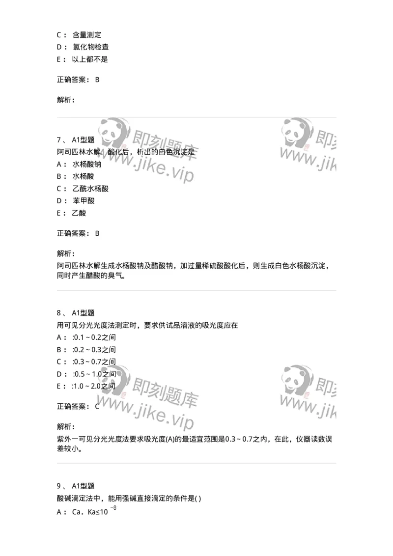 2707-药物分析-137791_军队文职(1)_01.军队文职真题-专业课_（全）版本一（历年真题+章节练习+模拟题）_药学(军队文职)_章节练习_题目+解析