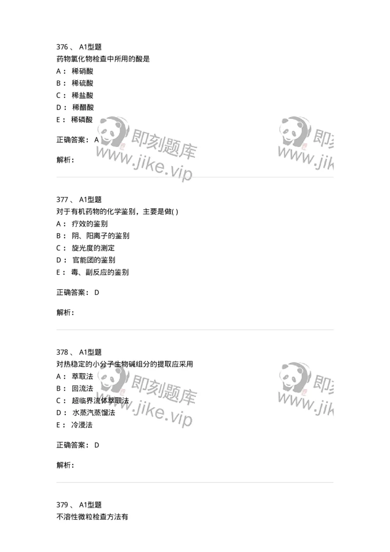 2707-药物分析-137791_军队文职(1)_01.军队文职真题-专业课_（全）版本一（历年真题+章节练习+模拟题）_药学(军队文职)_章节练习_题目+解析