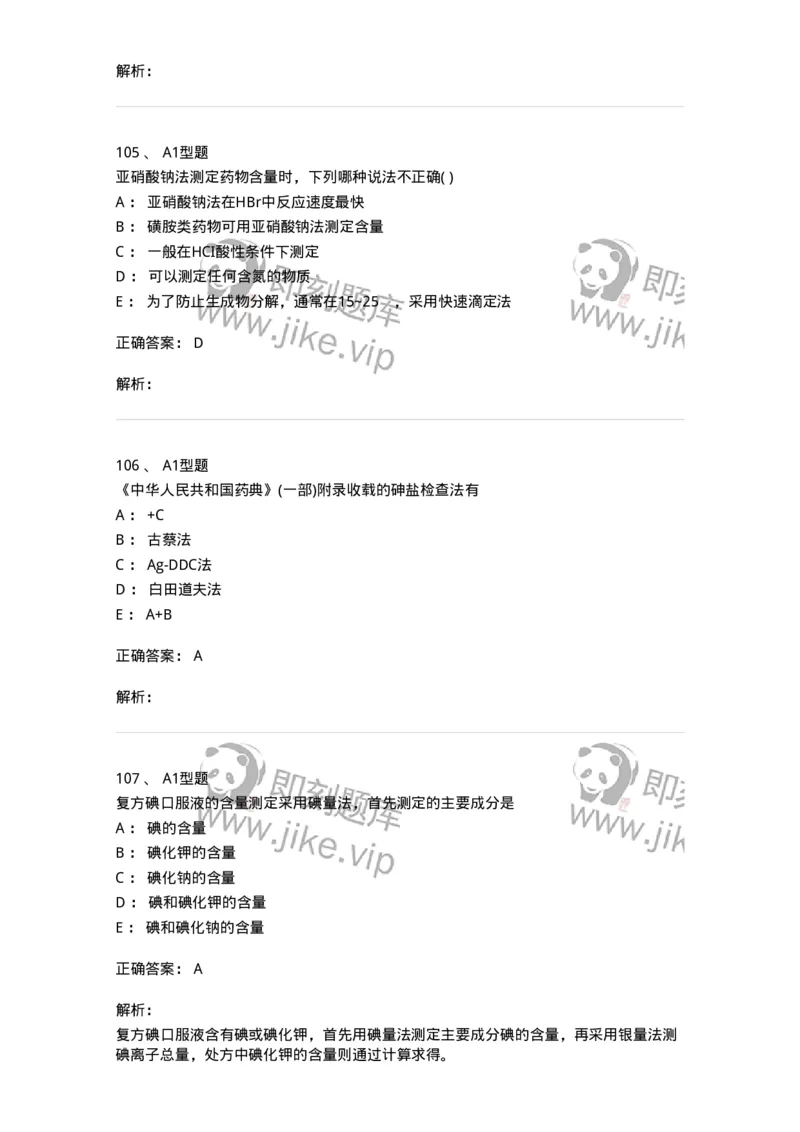 2707-药物分析-137791_军队文职(1)_01.军队文职真题-专业课_（全）版本一（历年真题+章节练习+模拟题）_药学(军队文职)_章节练习_题目+解析