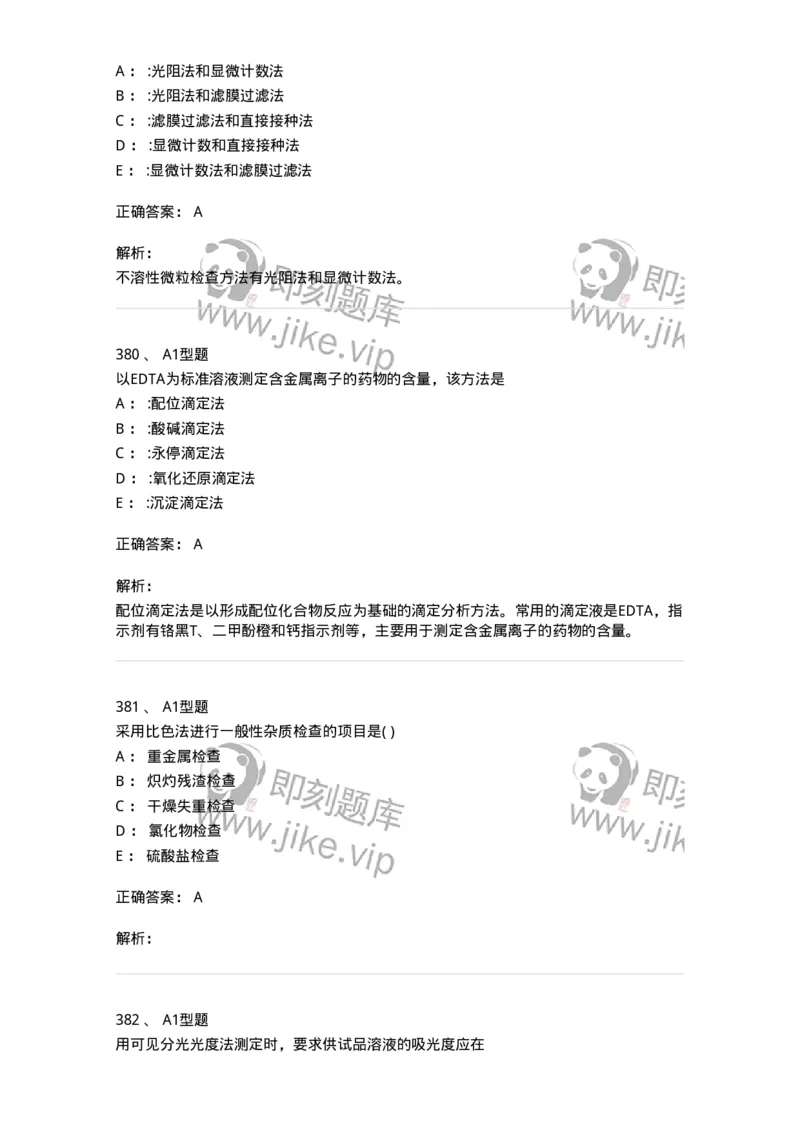 2707-药物分析-137791_军队文职(1)_01.军队文职真题-专业课_（全）版本一（历年真题+章节练习+模拟题）_药学(军队文职)_章节练习_题目+解析