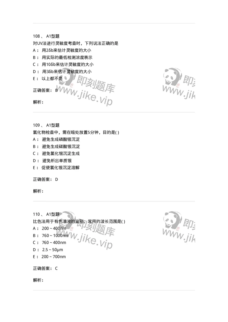 2707-药物分析-137791_军队文职(1)_01.军队文职真题-专业课_（全）版本一（历年真题+章节练习+模拟题）_药学(军队文职)_章节练习_题目+解析