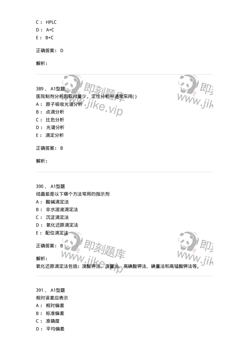 2707-药物分析-137791_军队文职(1)_01.军队文职真题-专业课_（全）版本一（历年真题+章节练习+模拟题）_药学(军队文职)_章节练习_题目+解析