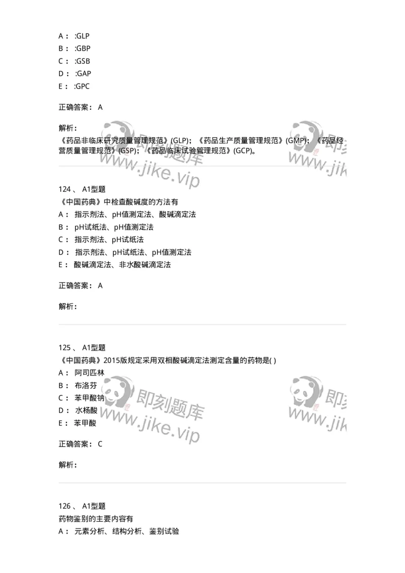 2707-药物分析-137791_军队文职(1)_01.军队文职真题-专业课_（全）版本一（历年真题+章节练习+模拟题）_药学(军队文职)_章节练习_题目+解析