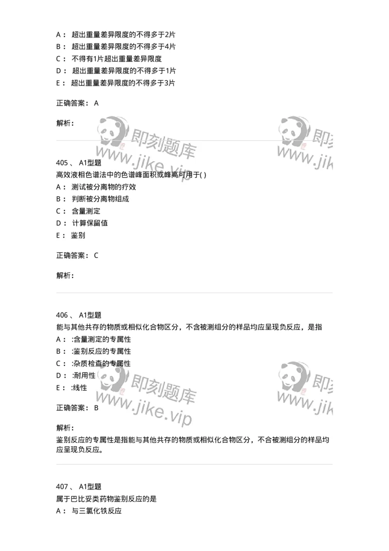 2707-药物分析-137791_军队文职(1)_01.军队文职真题-专业课_（全）版本一（历年真题+章节练习+模拟题）_药学(军队文职)_章节练习_题目+解析