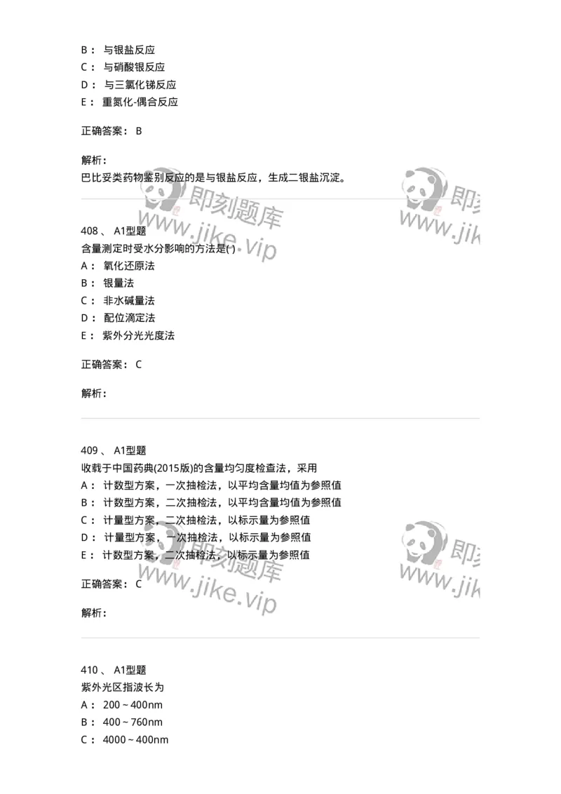 2707-药物分析-137791_军队文职(1)_01.军队文职真题-专业课_（全）版本一（历年真题+章节练习+模拟题）_药学(军队文职)_章节练习_题目+解析