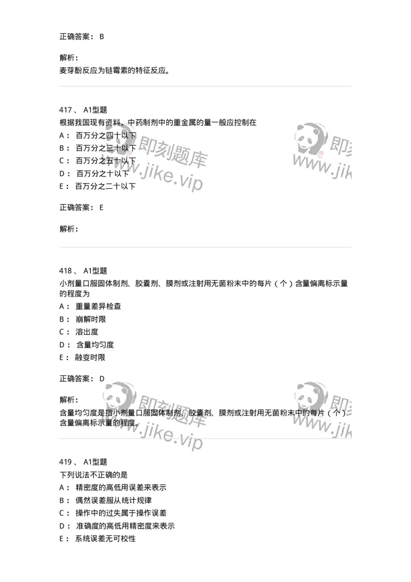 2707-药物分析-137791_军队文职(1)_01.军队文职真题-专业课_（全）版本一（历年真题+章节练习+模拟题）_药学(军队文职)_章节练习_题目+解析