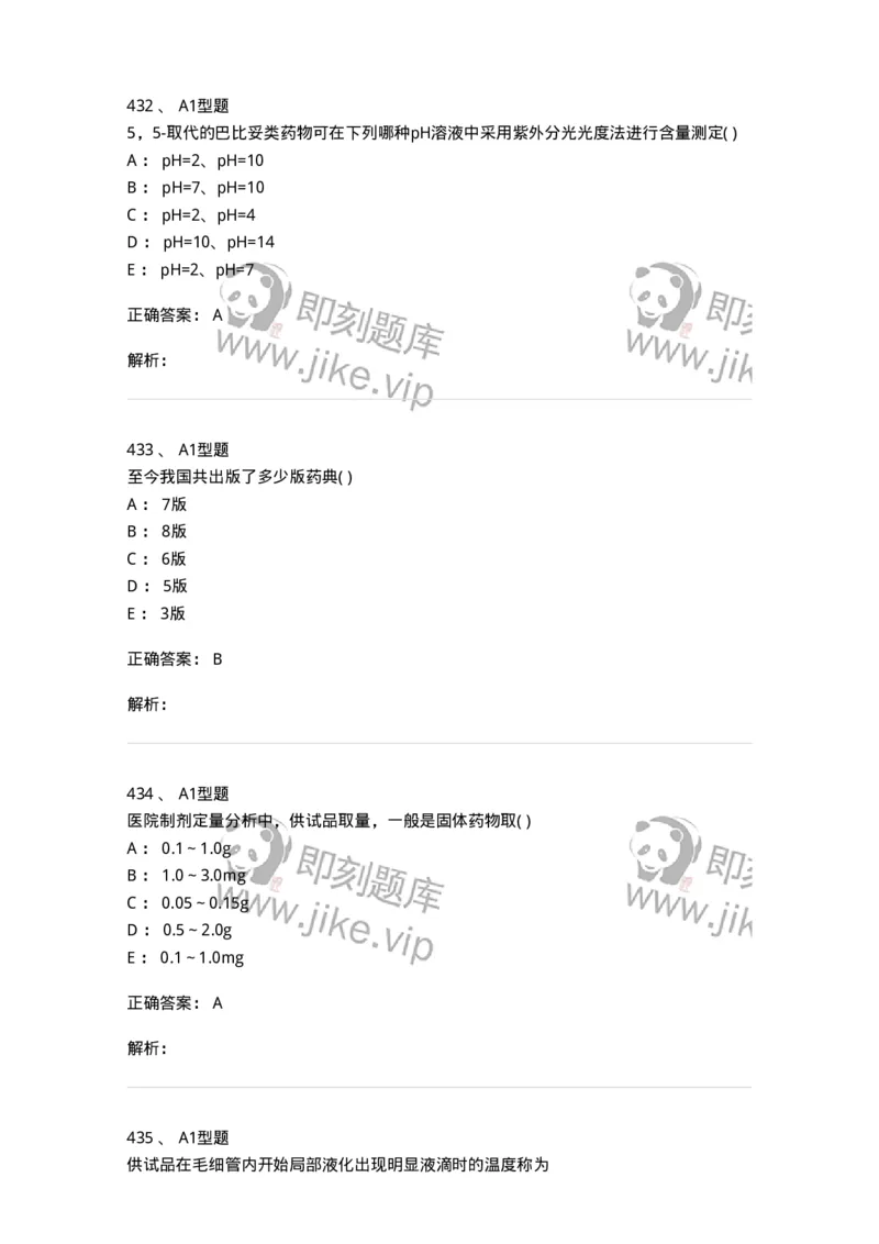 2707-药物分析-137791_军队文职(1)_01.军队文职真题-专业课_（全）版本一（历年真题+章节练习+模拟题）_药学(军队文职)_章节练习_题目+解析