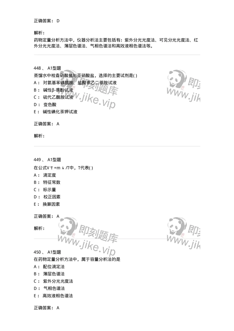 2707-药物分析-137791_军队文职(1)_01.军队文职真题-专业课_（全）版本一（历年真题+章节练习+模拟题）_药学(军队文职)_章节练习_题目+解析
