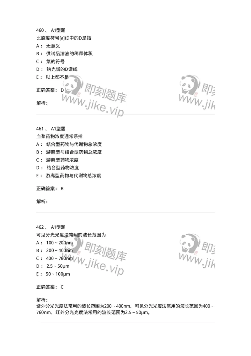 2707-药物分析-137791_军队文职(1)_01.军队文职真题-专业课_（全）版本一（历年真题+章节练习+模拟题）_药学(军队文职)_章节练习_题目+解析