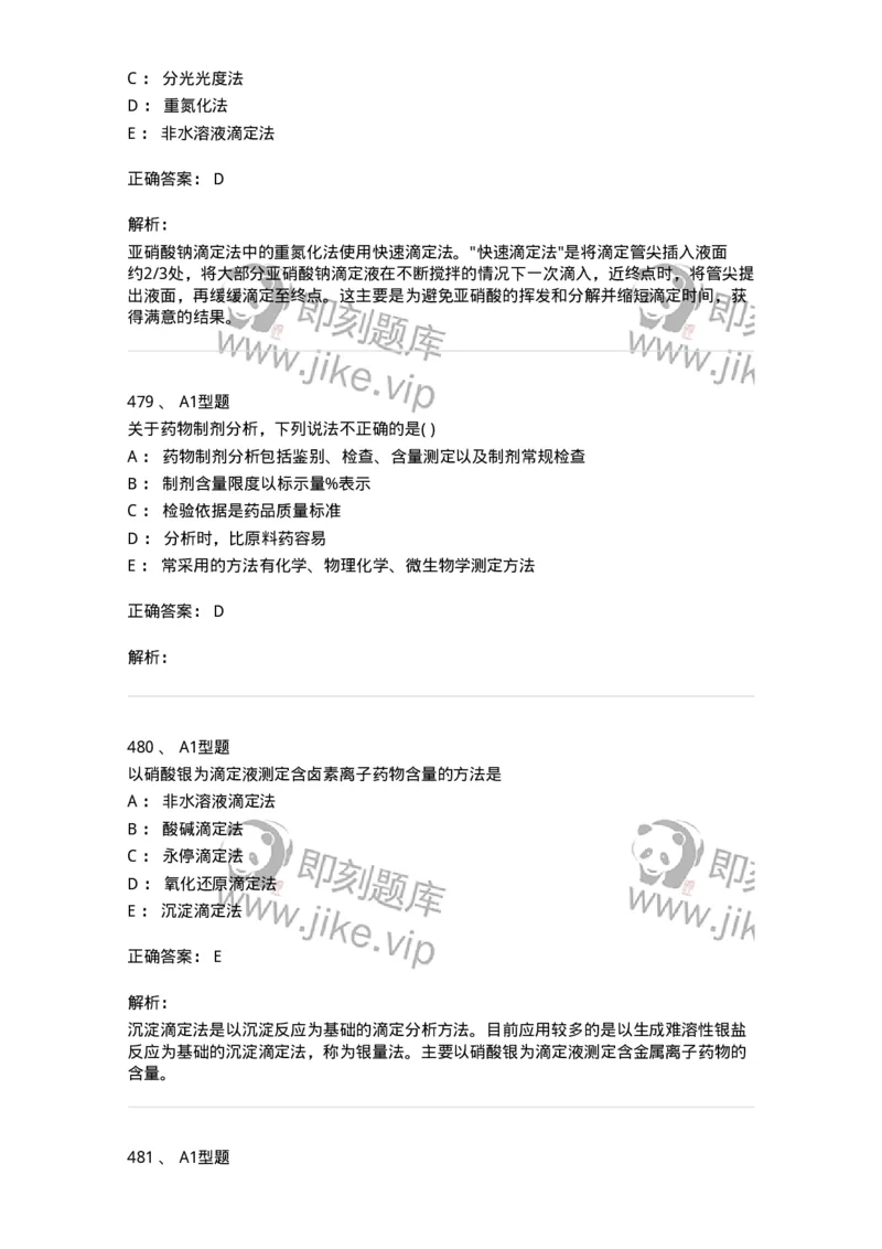 2707-药物分析-137791_军队文职(1)_01.军队文职真题-专业课_（全）版本一（历年真题+章节练习+模拟题）_药学(军队文职)_章节练习_题目+解析