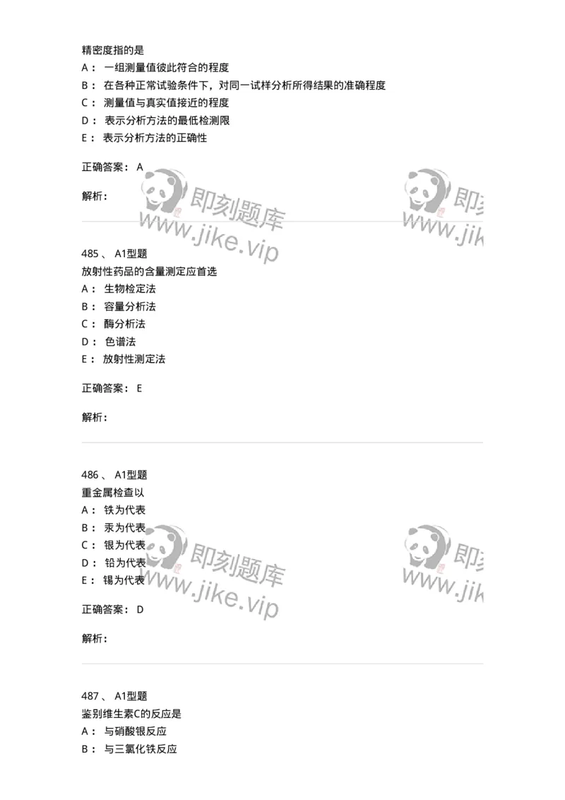 2707-药物分析-137791_军队文职(1)_01.军队文职真题-专业课_（全）版本一（历年真题+章节练习+模拟题）_药学(军队文职)_章节练习_题目+解析