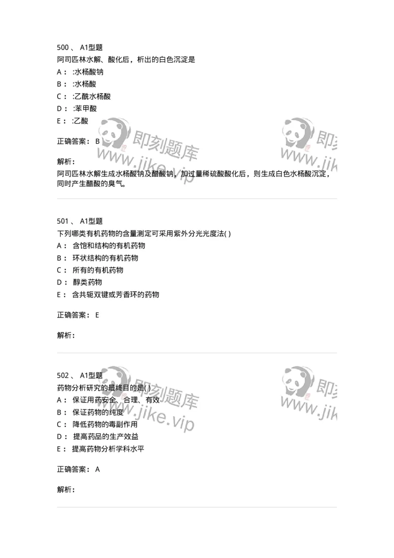 2707-药物分析-137791_军队文职(1)_01.军队文职真题-专业课_（全）版本一（历年真题+章节练习+模拟题）_药学(军队文职)_章节练习_题目+解析