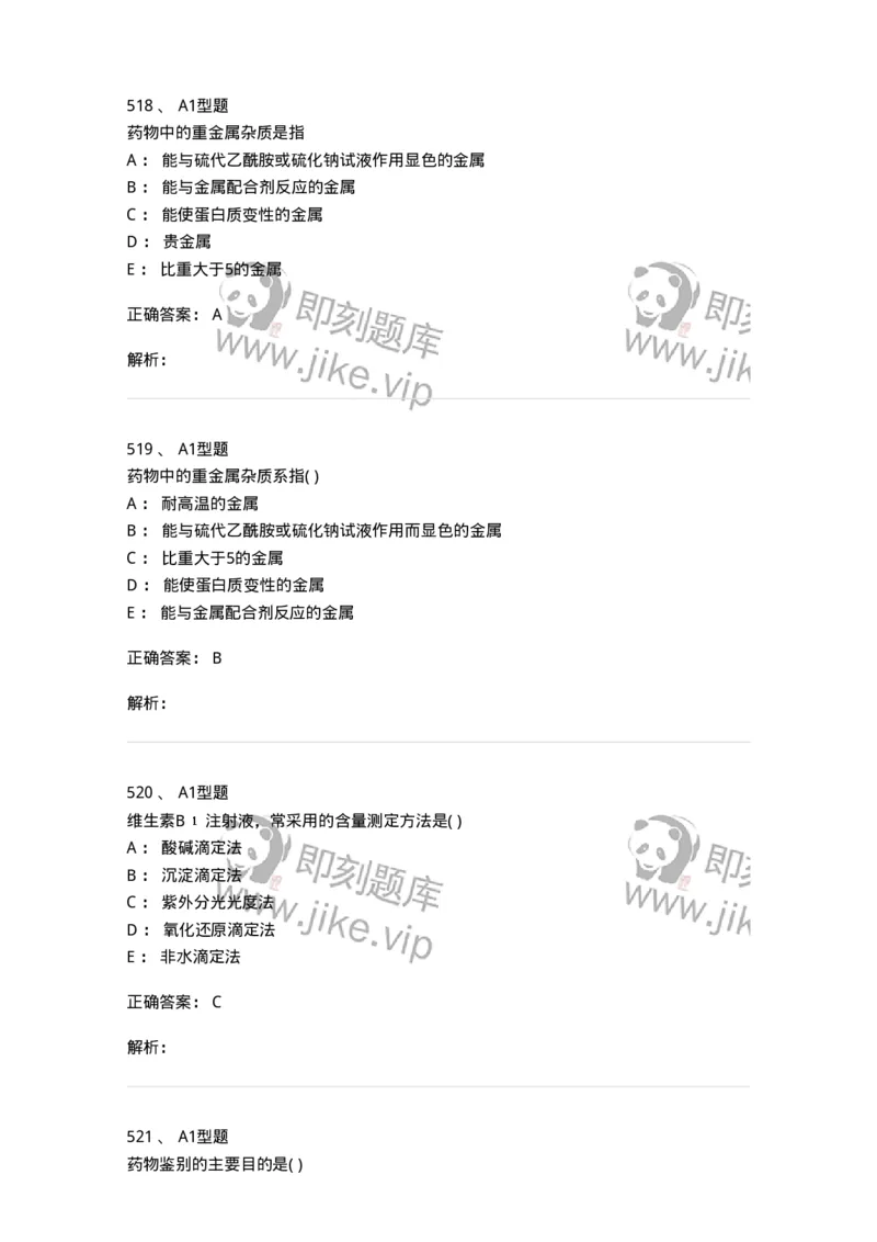 2707-药物分析-137791_军队文职(1)_01.军队文职真题-专业课_（全）版本一（历年真题+章节练习+模拟题）_药学(军队文职)_章节练习_题目+解析