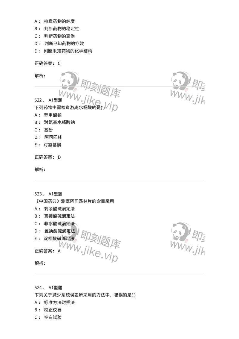 2707-药物分析-137791_军队文职(1)_01.军队文职真题-专业课_（全）版本一（历年真题+章节练习+模拟题）_药学(军队文职)_章节练习_题目+解析