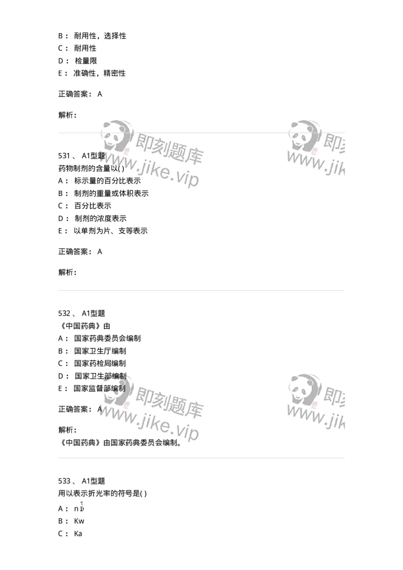 2707-药物分析-137791_军队文职(1)_01.军队文职真题-专业课_（全）版本一（历年真题+章节练习+模拟题）_药学(军队文职)_章节练习_题目+解析