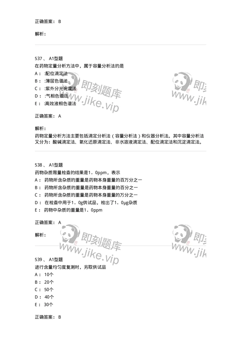 2707-药物分析-137791_军队文职(1)_01.军队文职真题-专业课_（全）版本一（历年真题+章节练习+模拟题）_药学(军队文职)_章节练习_题目+解析