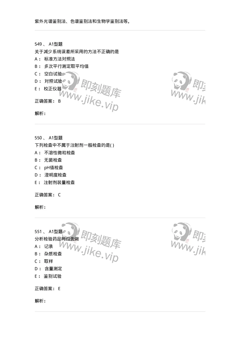 2707-药物分析-137791_军队文职(1)_01.军队文职真题-专业课_（全）版本一（历年真题+章节练习+模拟题）_药学(军队文职)_章节练习_题目+解析