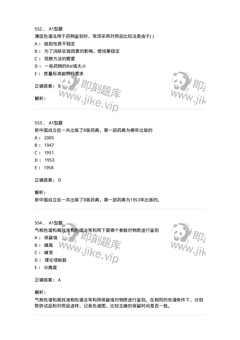 2707-药物分析-137791_军队文职(1)_01.军队文职真题-专业课_（全）版本一（历年真题+章节练习+模拟题）_药学(军队文职)_章节练习_题目+解析