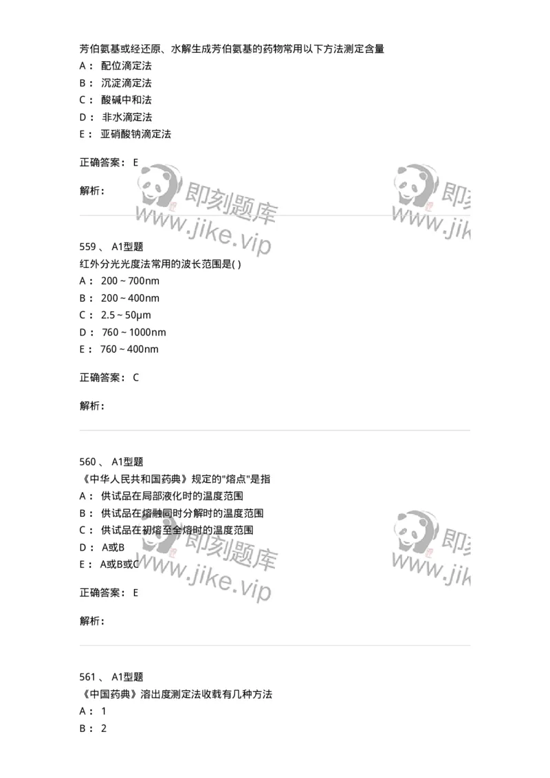2707-药物分析-137791_军队文职(1)_01.军队文职真题-专业课_（全）版本一（历年真题+章节练习+模拟题）_药学(军队文职)_章节练习_题目+解析