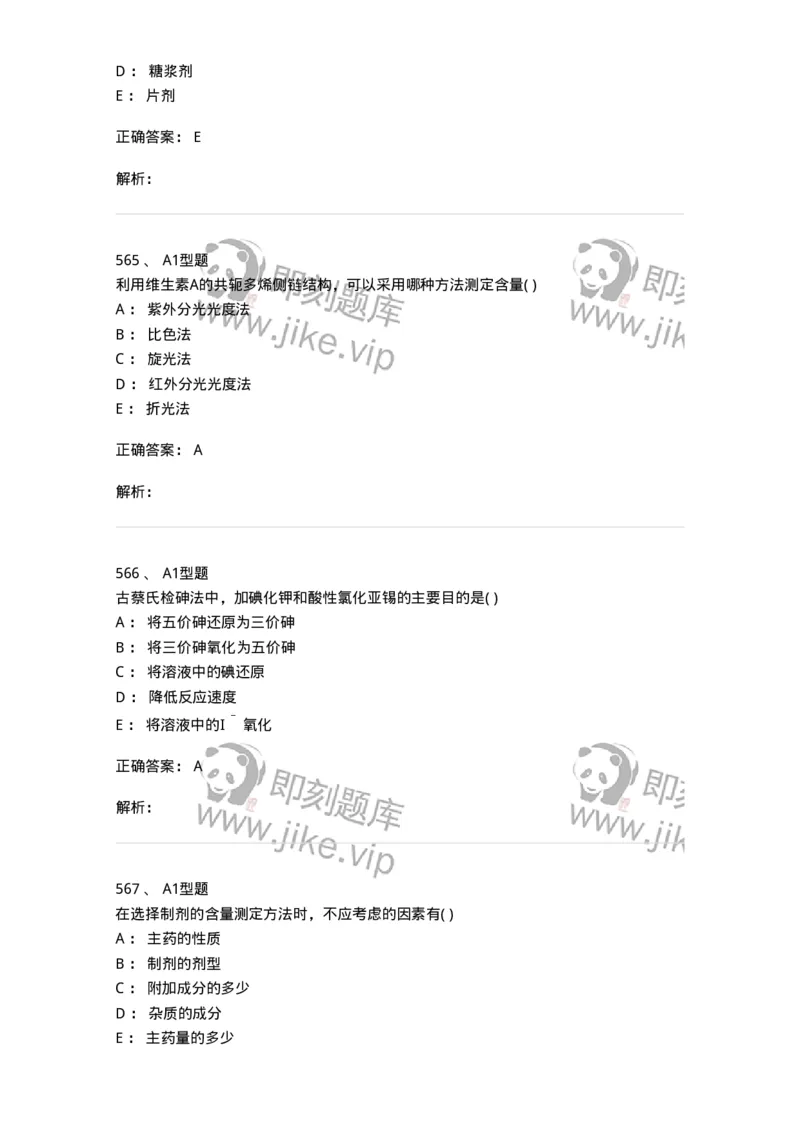 2707-药物分析-137791_军队文职(1)_01.军队文职真题-专业课_（全）版本一（历年真题+章节练习+模拟题）_药学(军队文职)_章节练习_题目+解析