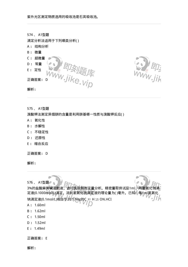 2707-药物分析-137791_军队文职(1)_01.军队文职真题-专业课_（全）版本一（历年真题+章节练习+模拟题）_药学(军队文职)_章节练习_题目+解析