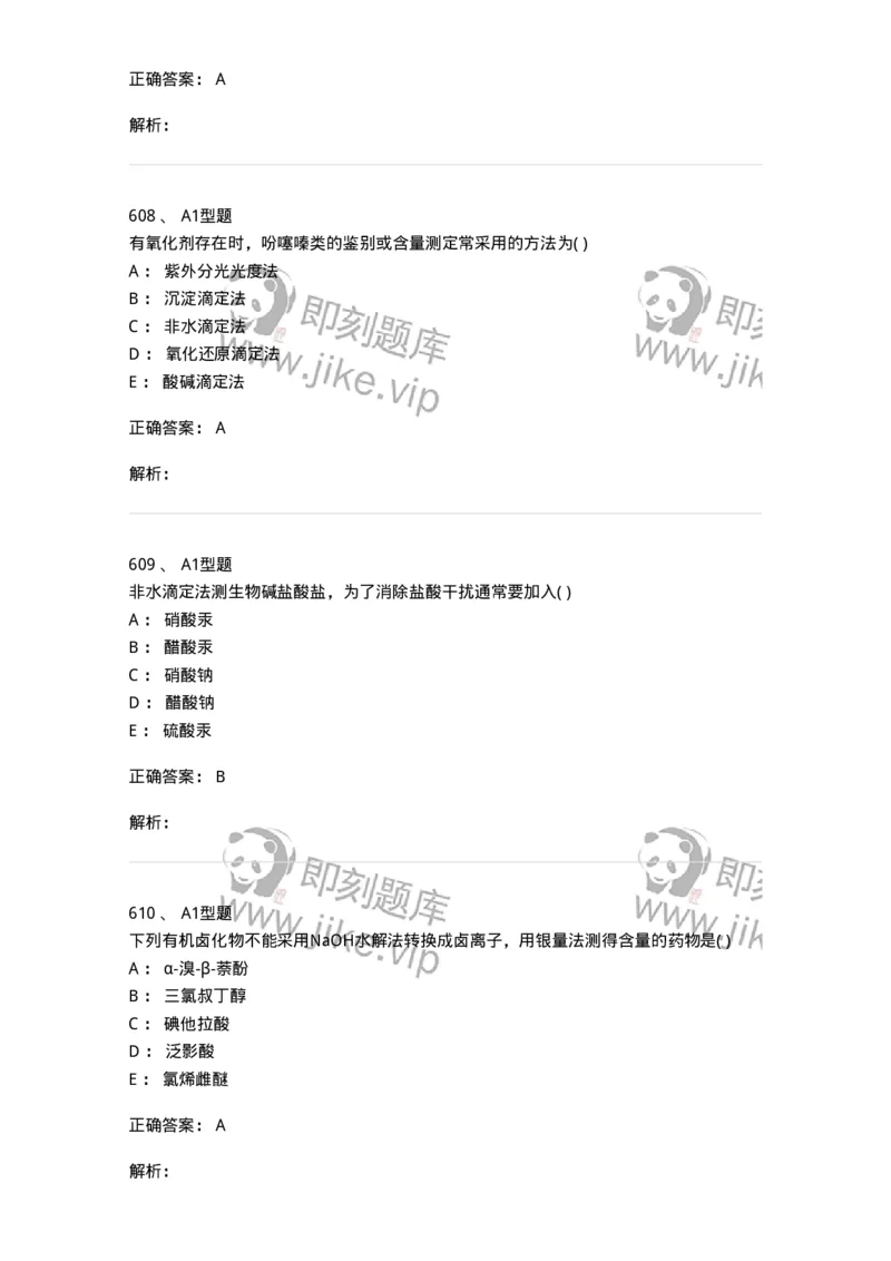 2707-药物分析-137791_军队文职(1)_01.军队文职真题-专业课_（全）版本一（历年真题+章节练习+模拟题）_药学(军队文职)_章节练习_题目+解析