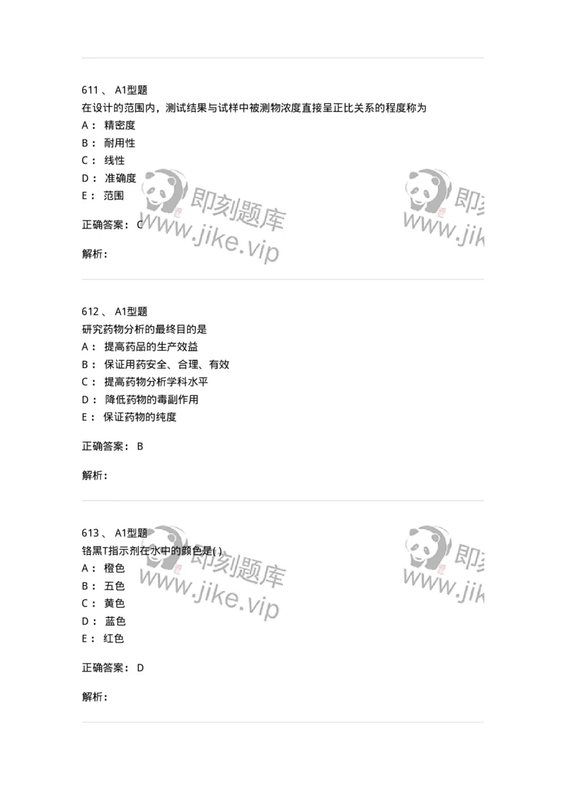 2707-药物分析-137791_军队文职(1)_01.军队文职真题-专业课_（全）版本一（历年真题+章节练习+模拟题）_药学(军队文职)_章节练习_题目+解析