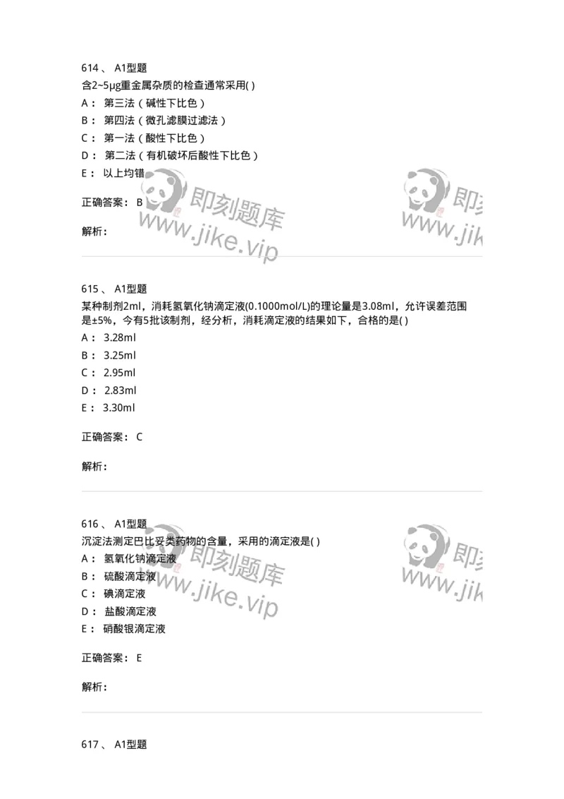 2707-药物分析-137791_军队文职(1)_01.军队文职真题-专业课_（全）版本一（历年真题+章节练习+模拟题）_药学(军队文职)_章节练习_题目+解析