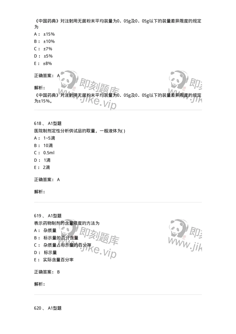 2707-药物分析-137791_军队文职(1)_01.军队文职真题-专业课_（全）版本一（历年真题+章节练习+模拟题）_药学(军队文职)_章节练习_题目+解析