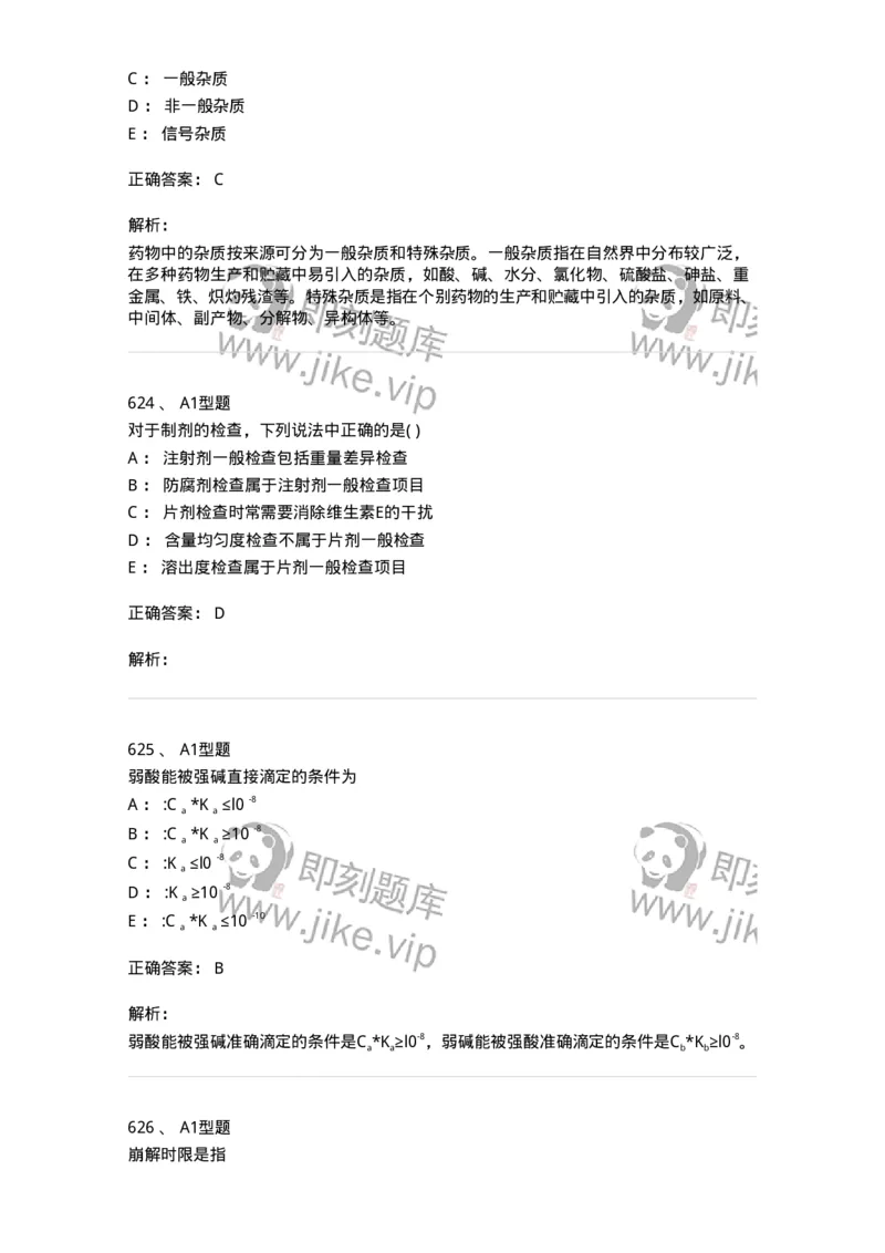 2707-药物分析-137791_军队文职(1)_01.军队文职真题-专业课_（全）版本一（历年真题+章节练习+模拟题）_药学(军队文职)_章节练习_题目+解析