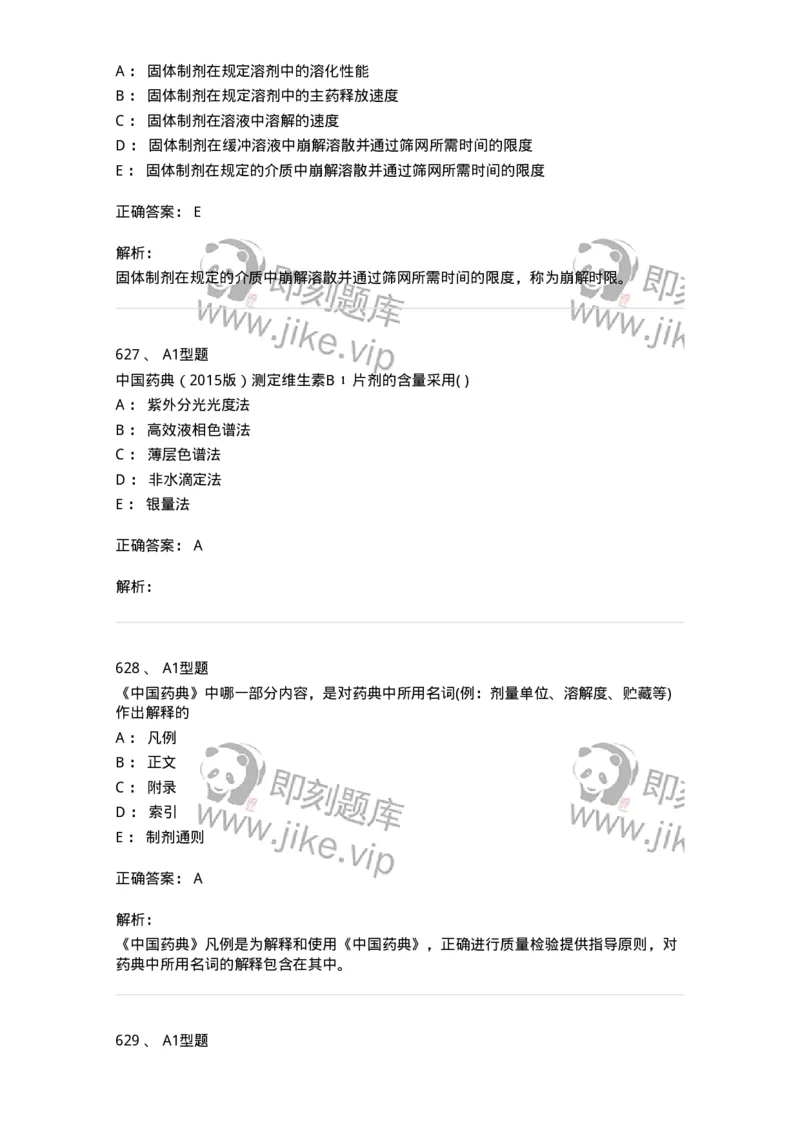 2707-药物分析-137791_军队文职(1)_01.军队文职真题-专业课_（全）版本一（历年真题+章节练习+模拟题）_药学(军队文职)_章节练习_题目+解析