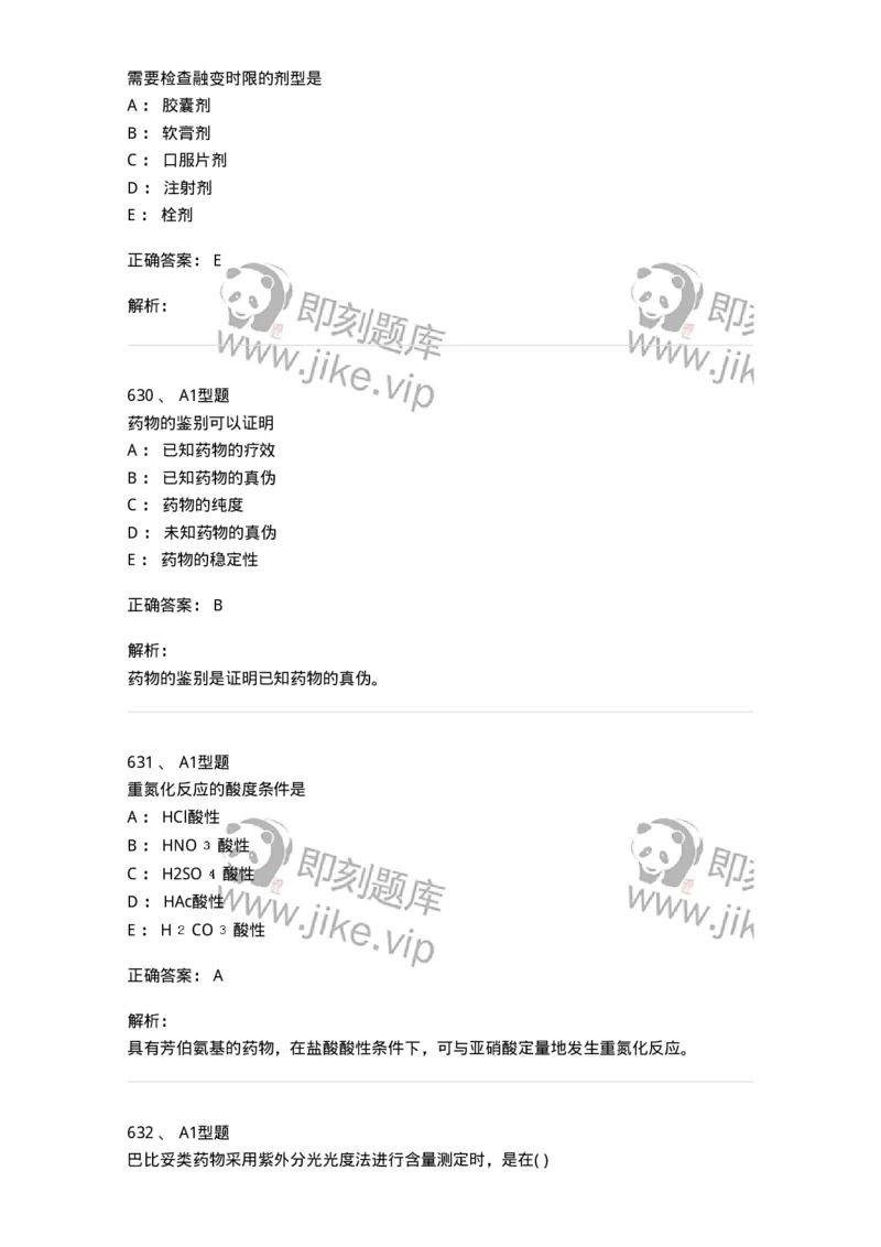 2707-药物分析-137791_军队文职(1)_01.军队文职真题-专业课_（全）版本一（历年真题+章节练习+模拟题）_药学(军队文职)_章节练习_题目+解析