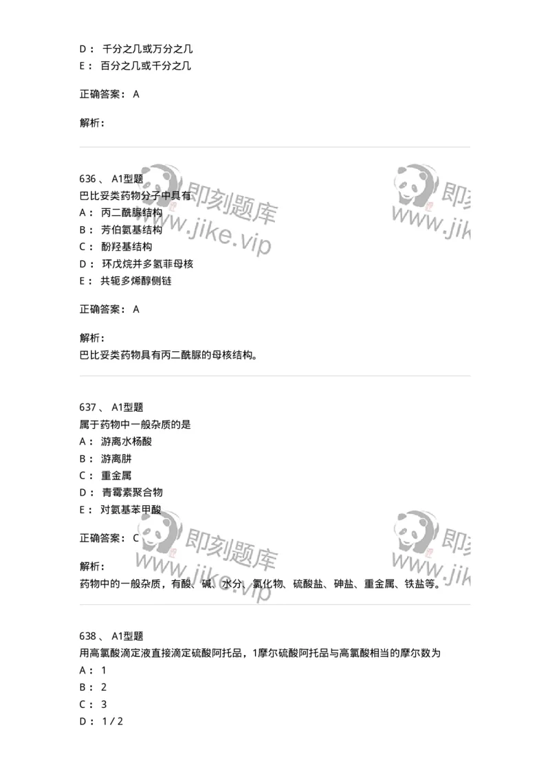 2707-药物分析-137791_军队文职(1)_01.军队文职真题-专业课_（全）版本一（历年真题+章节练习+模拟题）_药学(军队文职)_章节练习_题目+解析