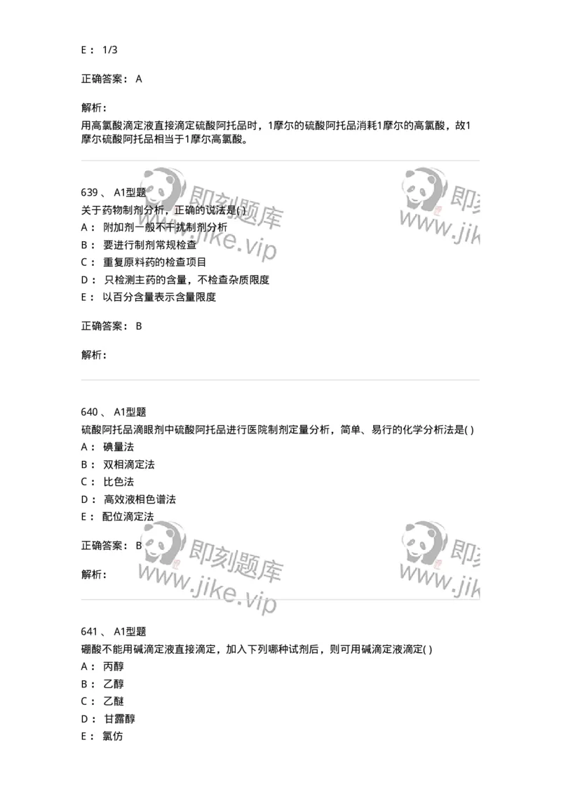 2707-药物分析-137791_军队文职(1)_01.军队文职真题-专业课_（全）版本一（历年真题+章节练习+模拟题）_药学(军队文职)_章节练习_题目+解析