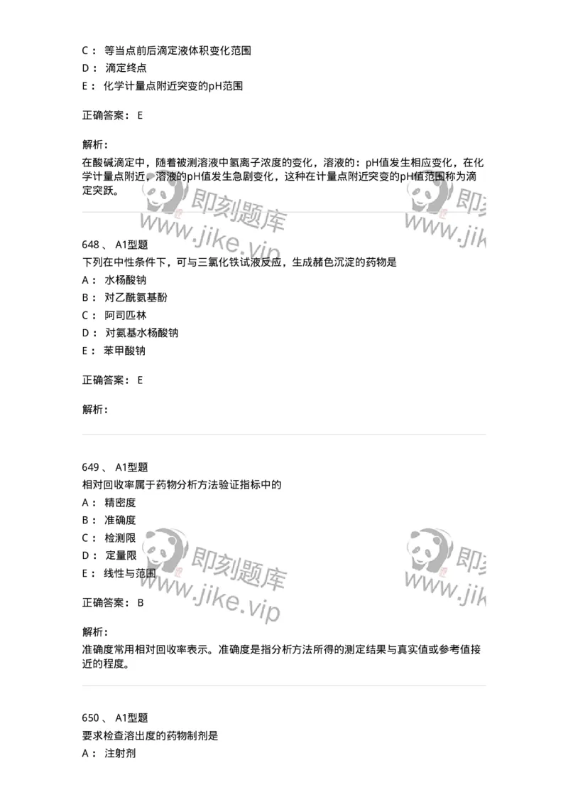 2707-药物分析-137791_军队文职(1)_01.军队文职真题-专业课_（全）版本一（历年真题+章节练习+模拟题）_药学(军队文职)_章节练习_题目+解析